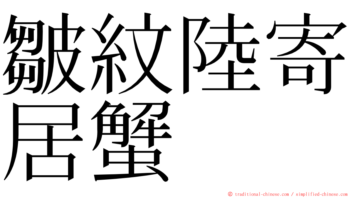 皺紋陸寄居蟹 ming font