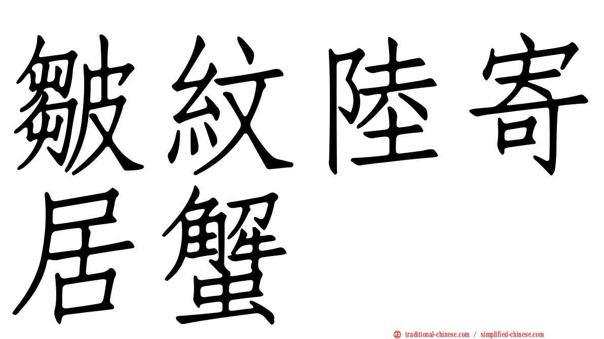 皺紋陸寄居蟹