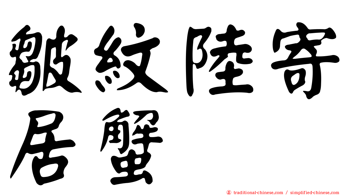 皺紋陸寄居蟹