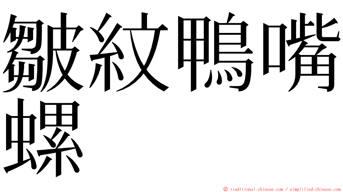皺紋鴨嘴螺 ming font