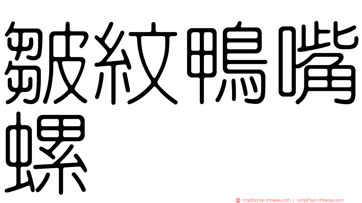 皺紋鴨嘴螺