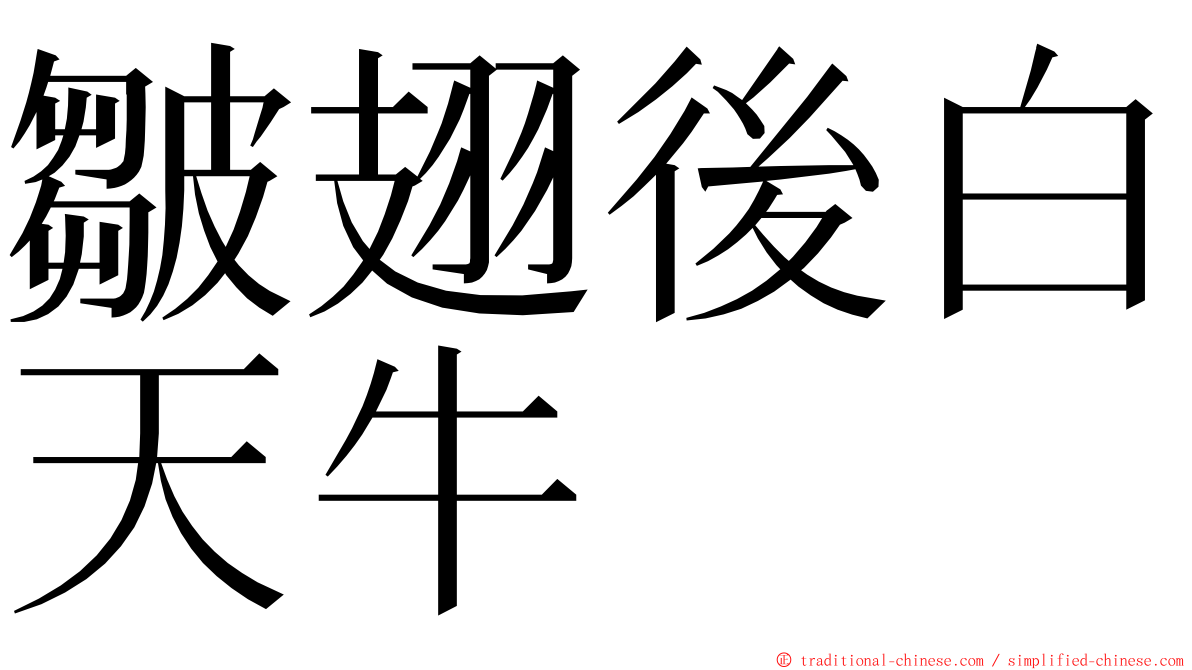 皺翅後白天牛 ming font