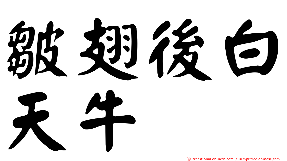 皺翅後白天牛
