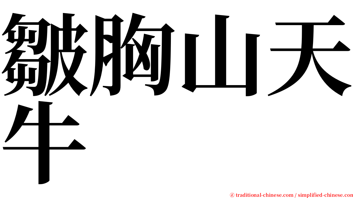 皺胸山天牛 serif font