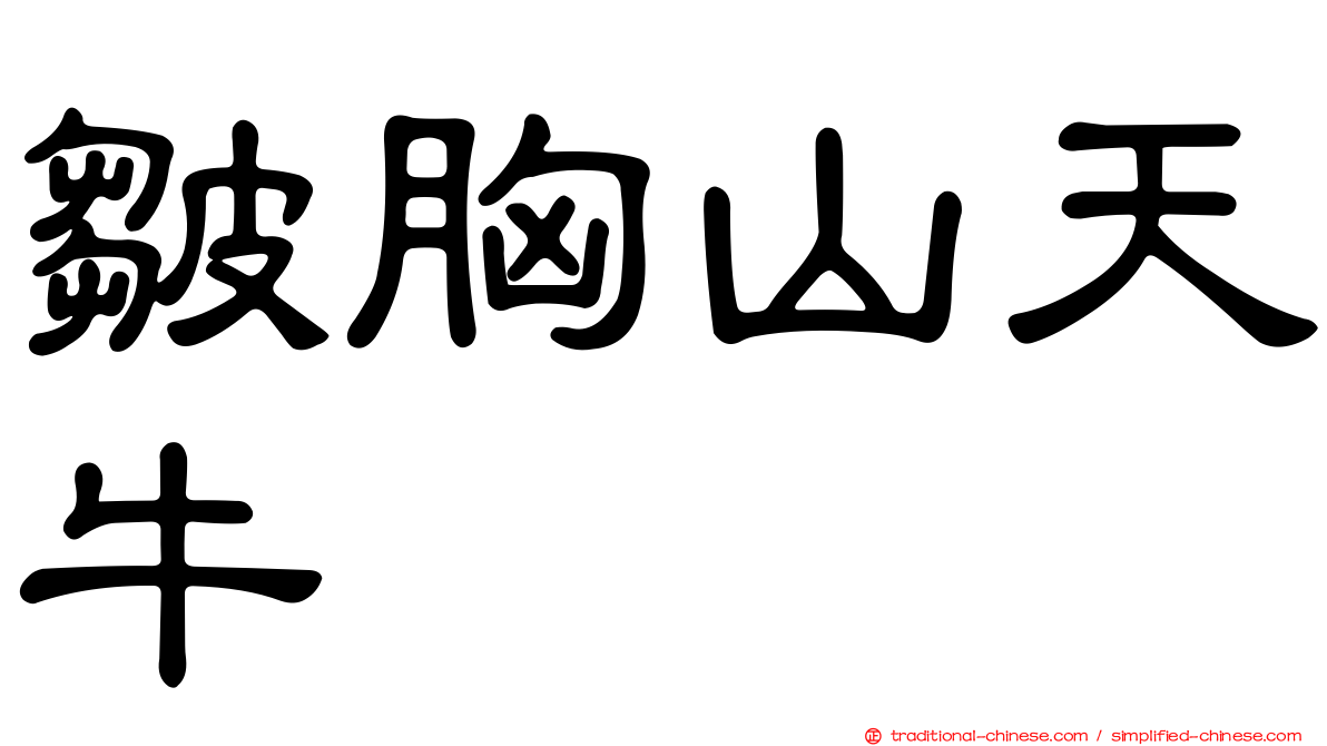 皺胸山天牛