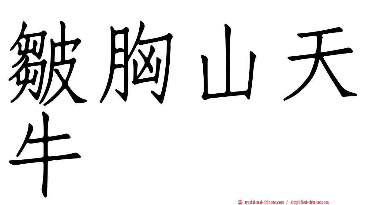 皺胸山天牛
