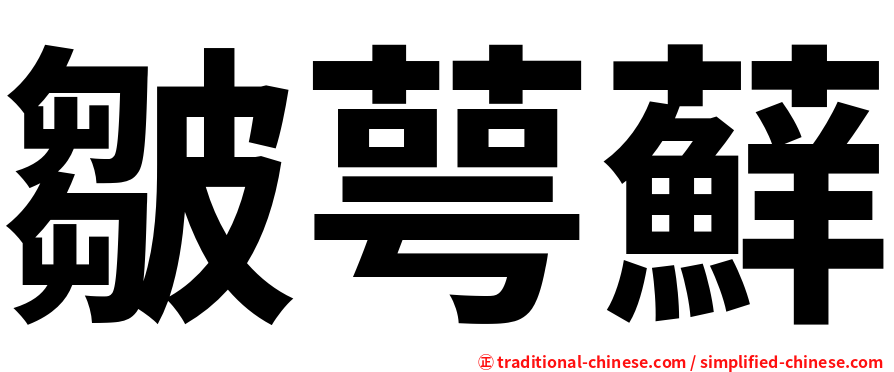 皺萼蘚