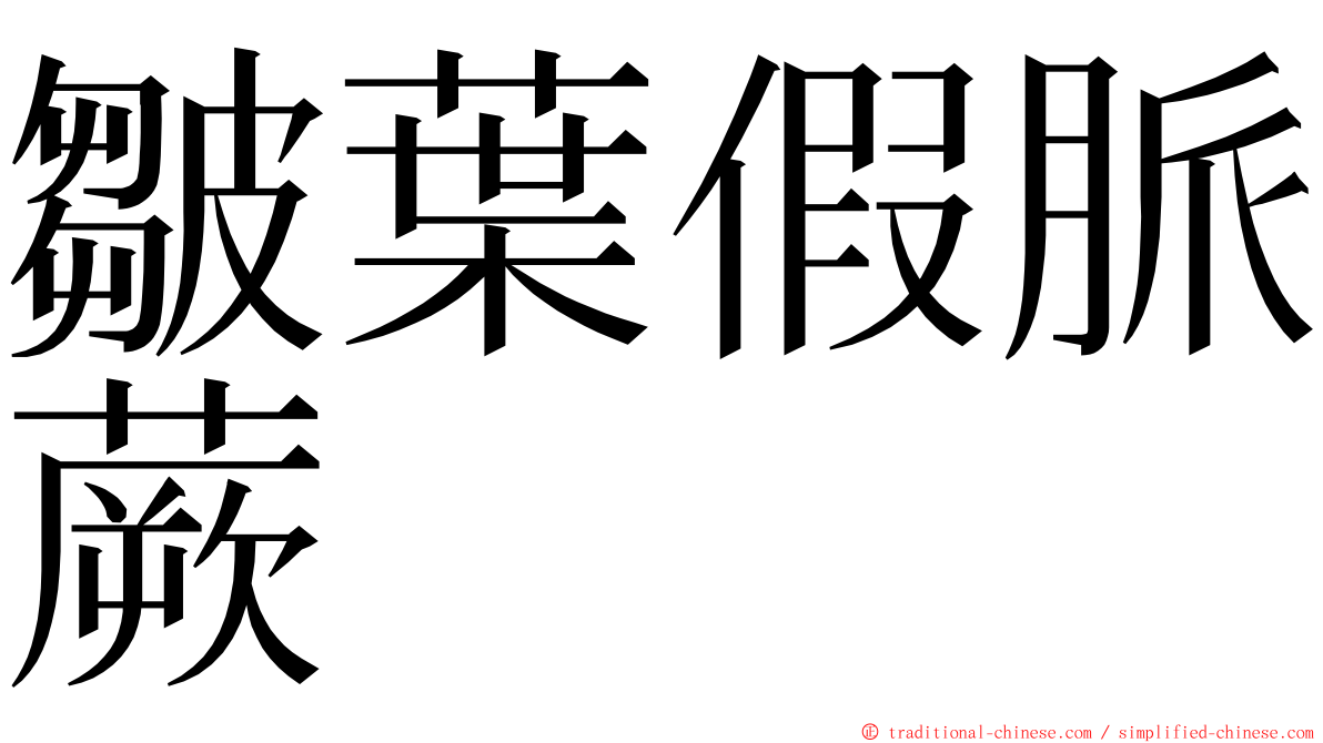 皺葉假脈蕨 ming font