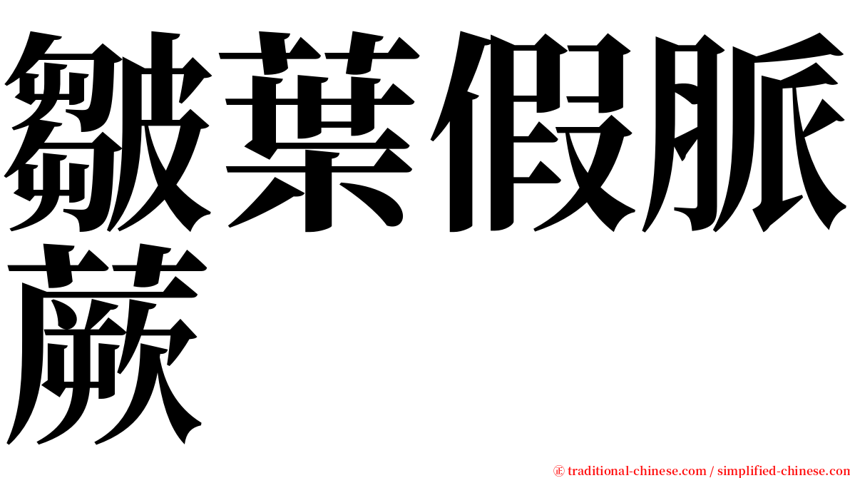 皺葉假脈蕨 serif font