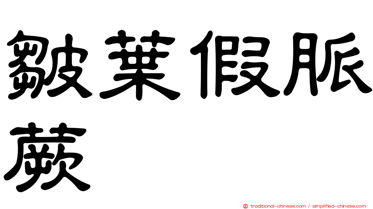 皺葉假脈蕨