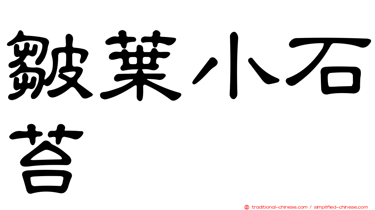 皺葉小石苔