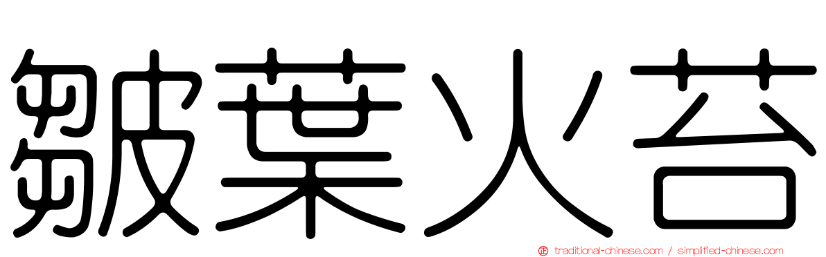 皺葉火苔