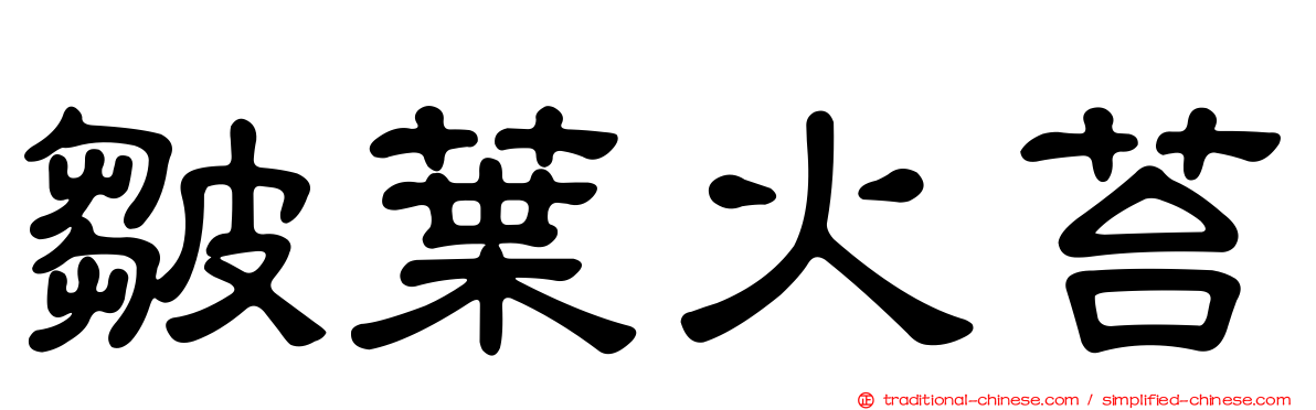 皺葉火苔