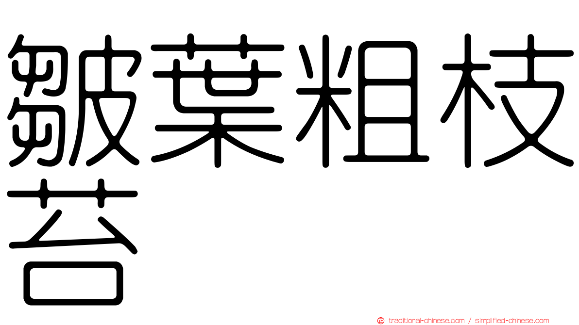 皺葉粗枝苔