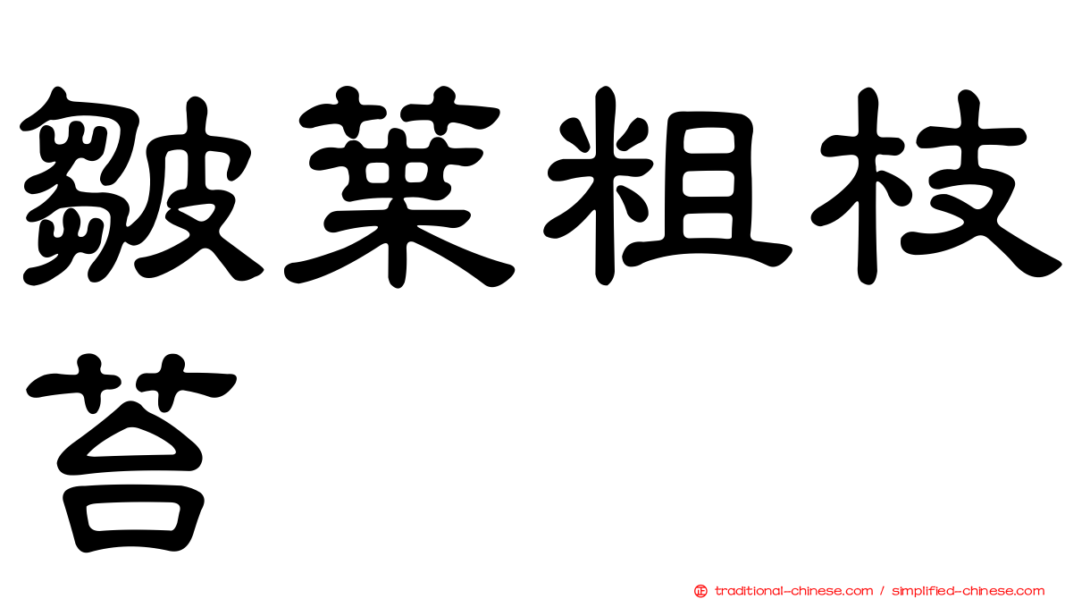 皺葉粗枝苔