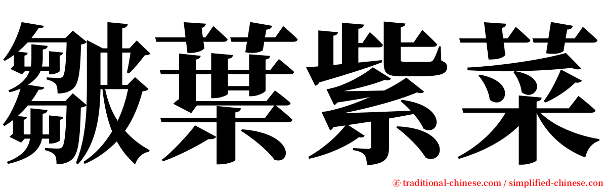 皺葉紫菜 serif font