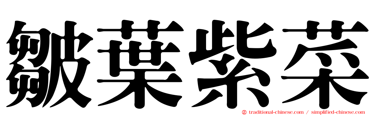 皺葉紫菜
