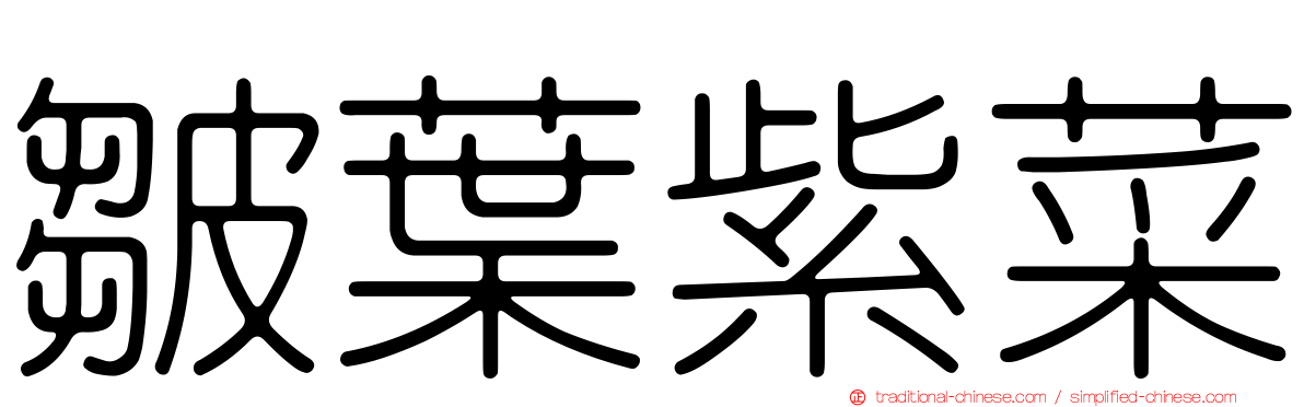 皺葉紫菜
