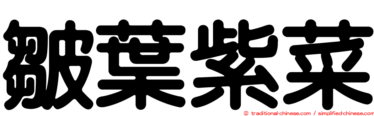 皺葉紫菜