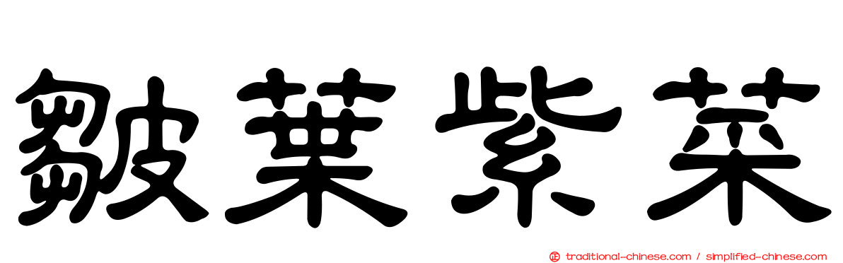皺葉紫菜
