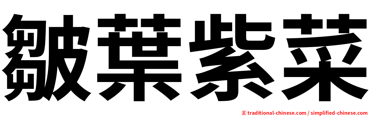 皺葉紫菜