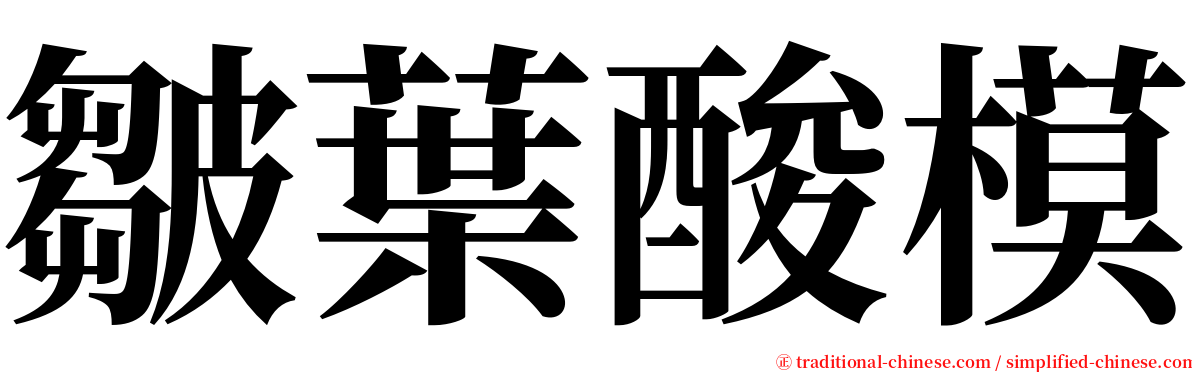 皺葉酸模 serif font