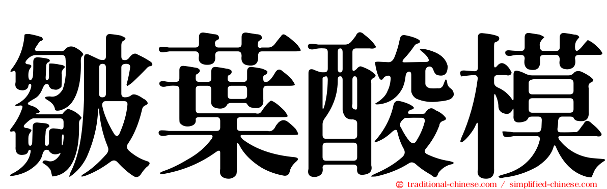 皺葉酸模
