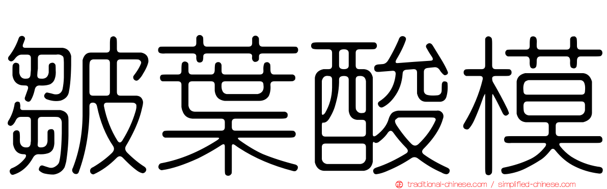 皺葉酸模