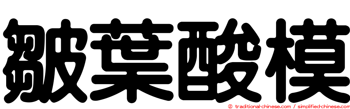 皺葉酸模