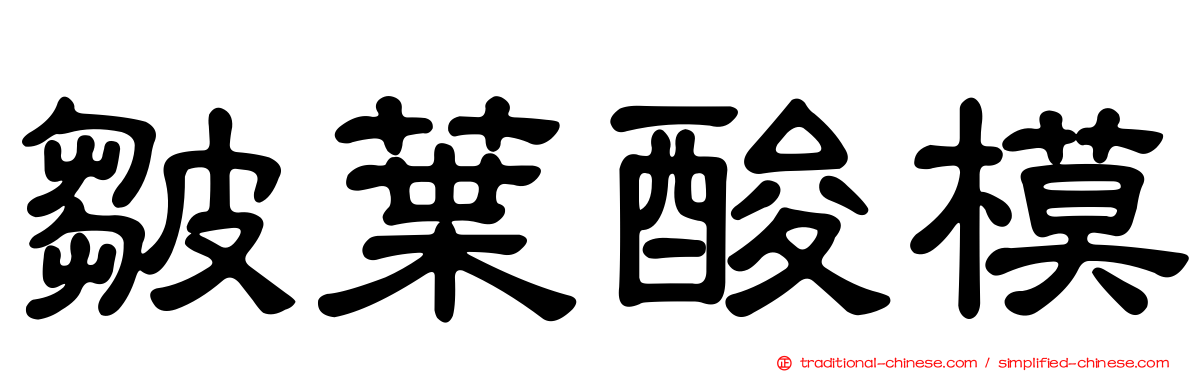皺葉酸模