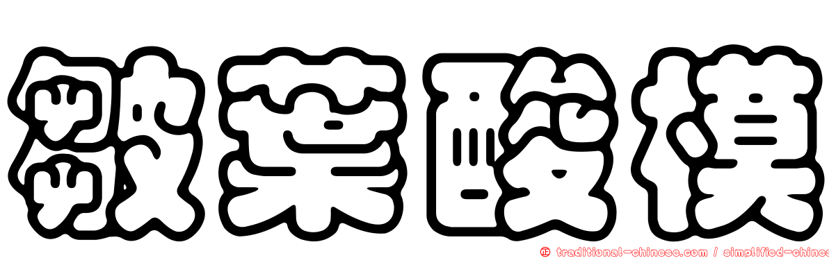 皺葉酸模
