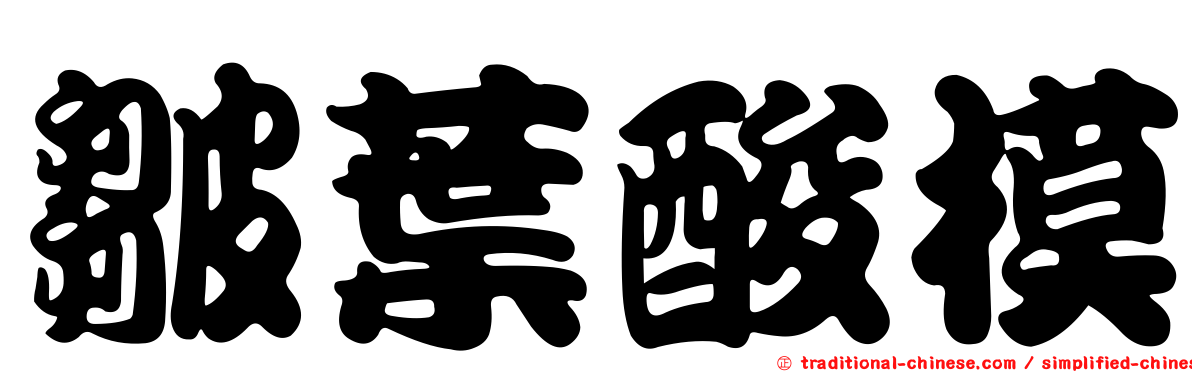 皺葉酸模