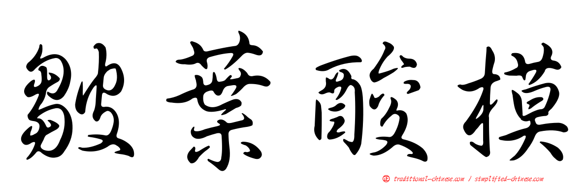 皺葉酸模