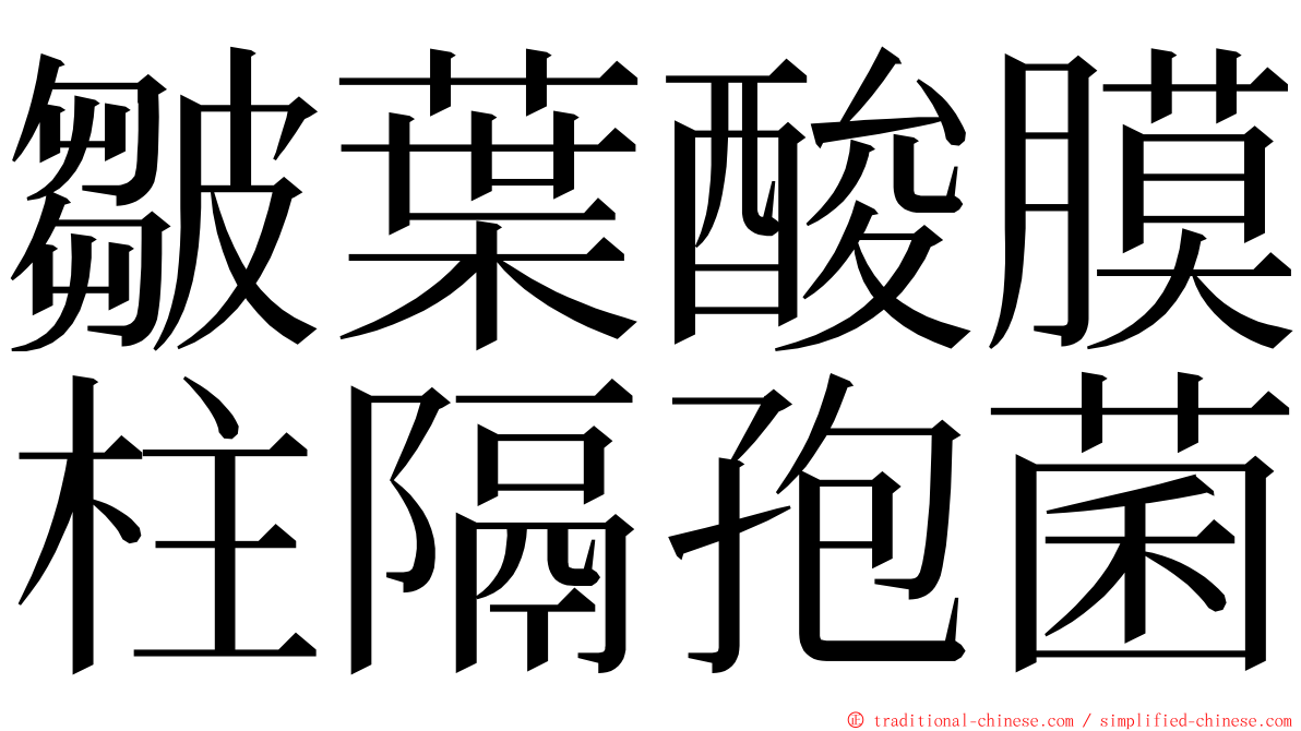 皺葉酸膜柱隔孢菌 ming font