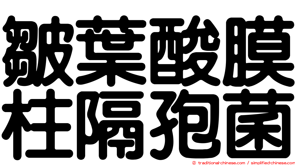 皺葉酸膜柱隔孢菌