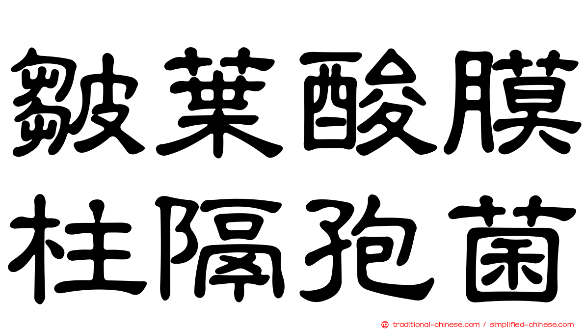 皺葉酸膜柱隔孢菌