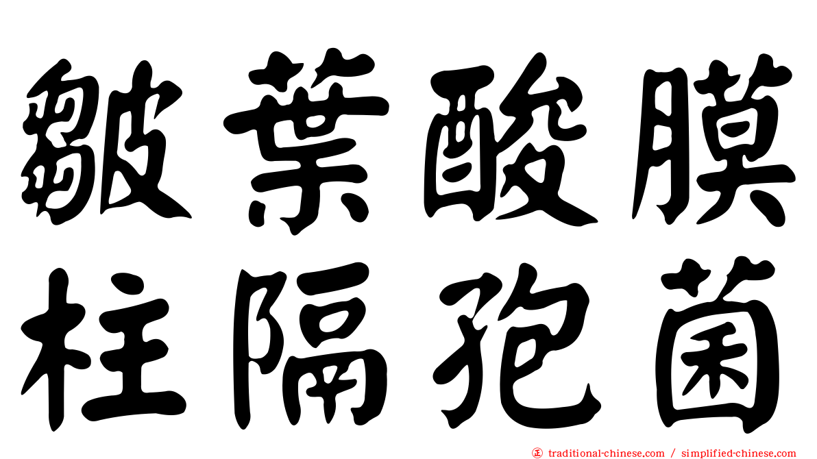皺葉酸膜柱隔孢菌