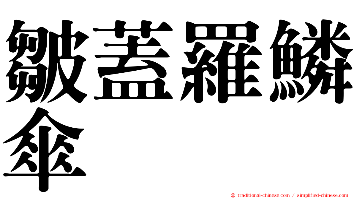 皺蓋羅鱗傘