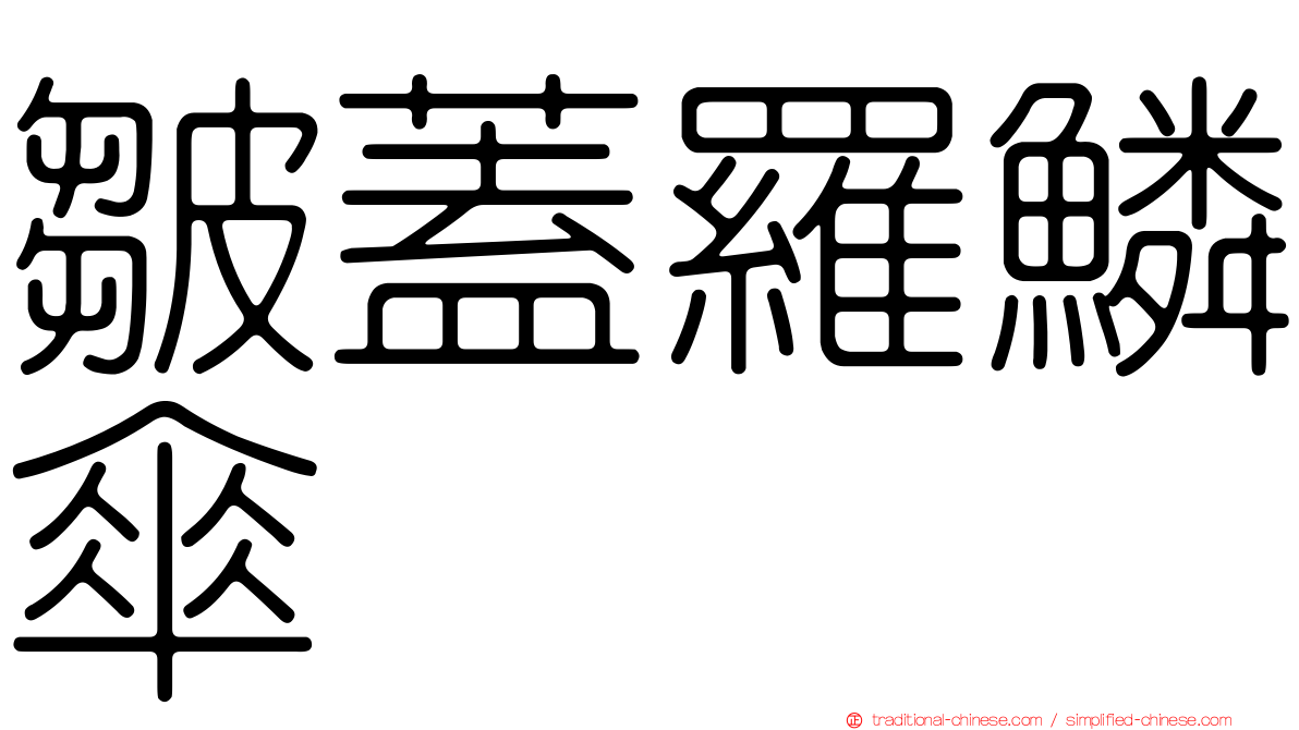 皺蓋羅鱗傘