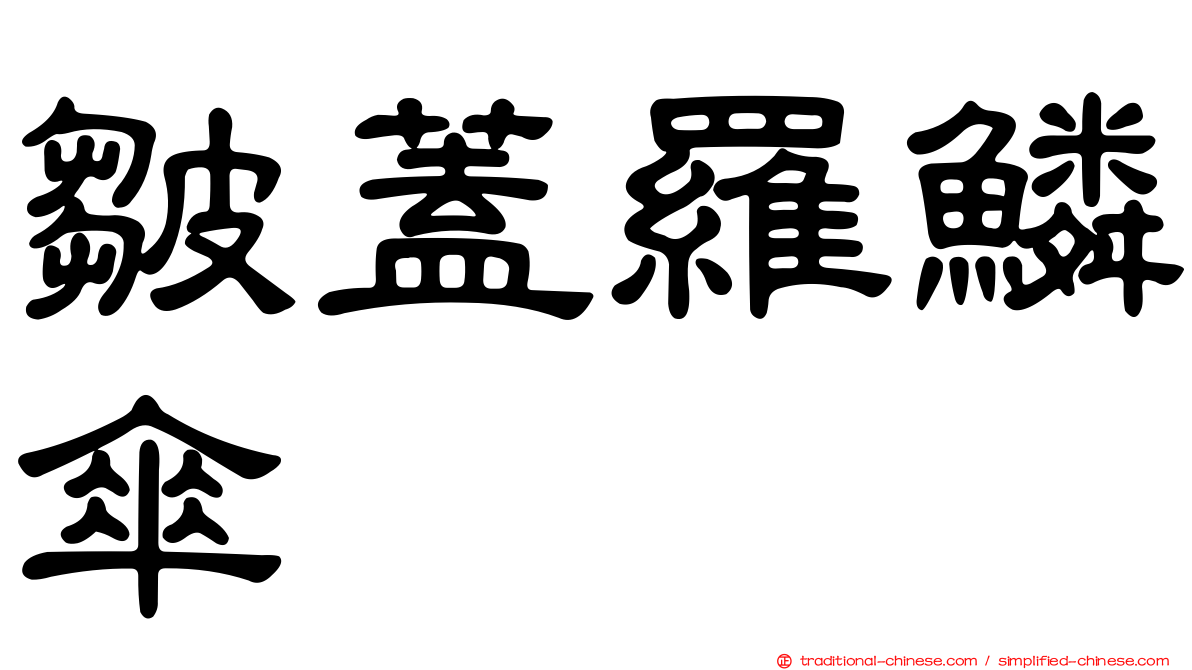 皺蓋羅鱗傘