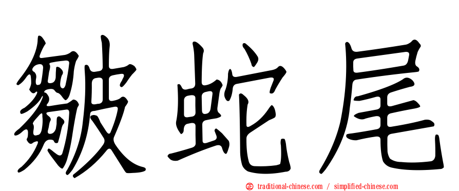 皺蛇尾