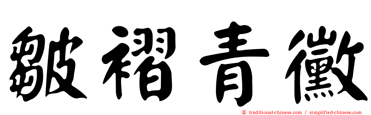 皺褶青黴