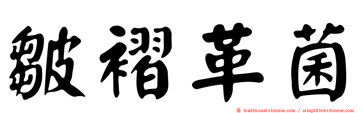皺褶革菌