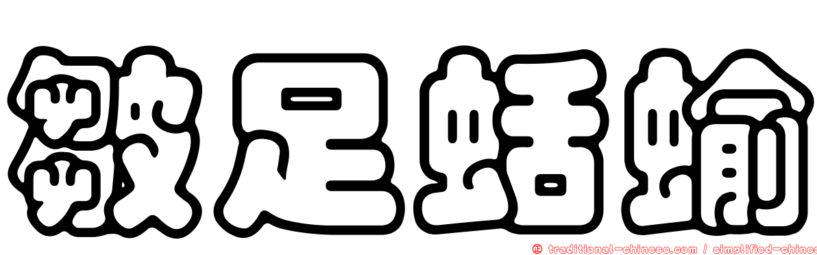 皺足蛞蝓