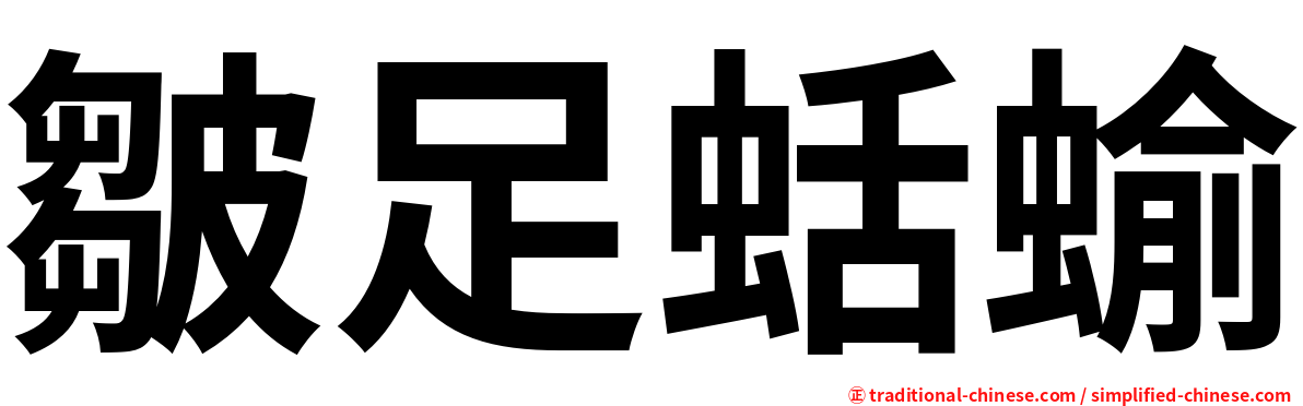 皺足蛞蝓