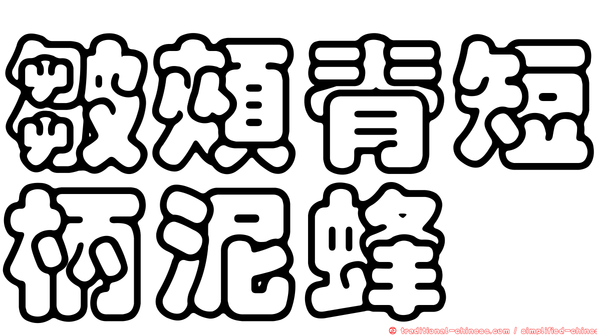 皺頰脊短柄泥蜂