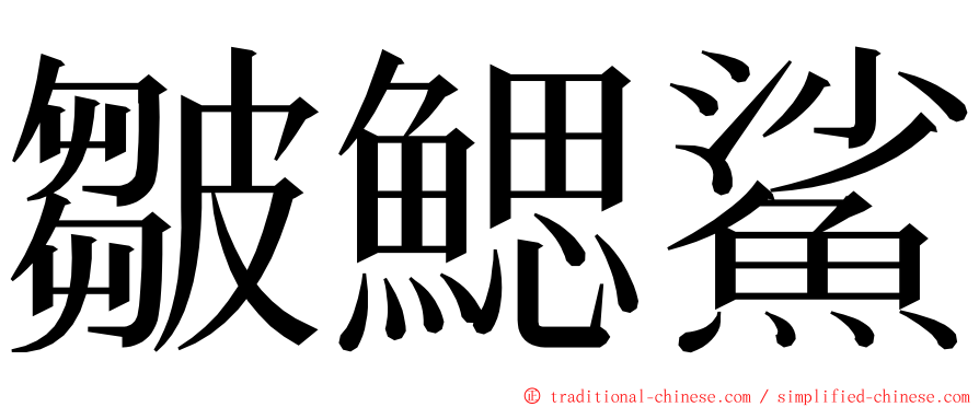 皺鰓鯊 ming font