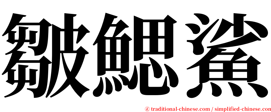 皺鰓鯊 serif font