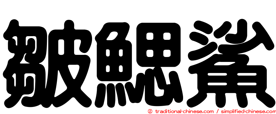 皺鰓鯊