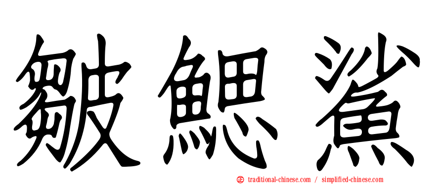皺鰓鯊